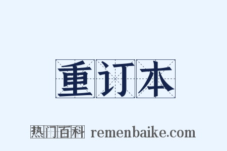 重订本是什么意思的图片